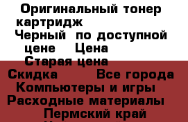 Оригинальный тонер-картридж Brother TN-6300 (Черный) по доступной цене. › Цена ­ 2 100 › Старая цена ­ 4 200 › Скидка ­ 50 - Все города Компьютеры и игры » Расходные материалы   . Пермский край,Чайковский г.